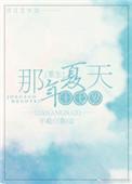 重生十七岁那年夏天全文