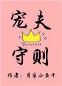 宠夫者富贵相随出自哪里
