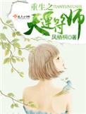 重生天运贵女txt