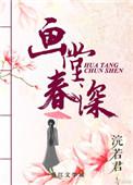 画堂春深简介