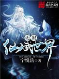 无限仙武之世界