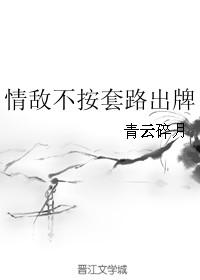 情敌不按套路出牌里周嵬是什么人