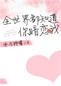 全世界都暗恋你简介