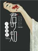 入骨相思君知否?