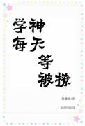 校草每天都被撩[重生