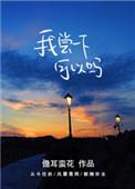 我尝一下可以吗正版免费阅读全文