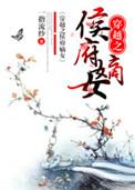 侯府嫡女最新章节