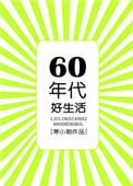 六零年代好生活百度