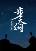步天纲龙深哪章接受冬至