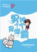 男神是学霸校园文