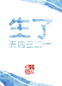 五四三二一英文