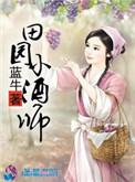 田园小酒师蓝牛最新章节推荐