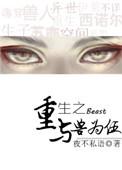 重生为兽类的完本