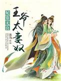 王爷太凶