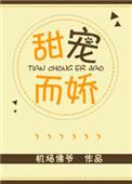 甜宠而娇 机场佛爷讲的什么