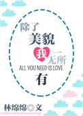 除了美貌我一无所有 笔趣阁