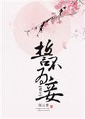 誓不为妾全文免费正版