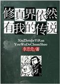 修真界依然有我的传说讲什么