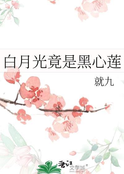 白月光竟是黑心莲by就九