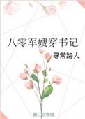 穿越八零军嫂短剧