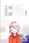 你笑起来也很甜
