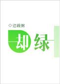 却绿txt百度