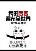 我的后宫遍布世界辰