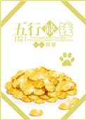 五行缺钱命里缺你