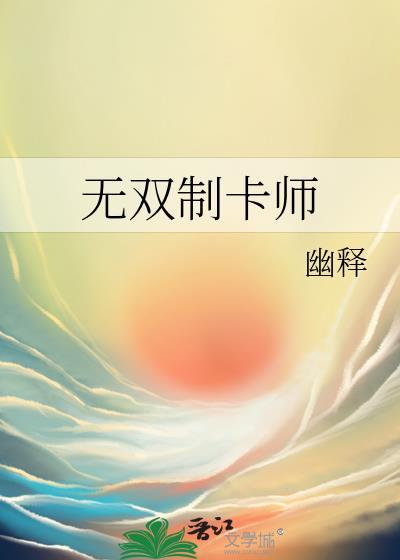 无双制卡师by幽释