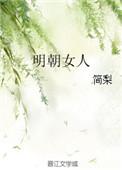 明朝有名女性