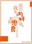 我本内何来忠良免费