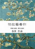 他在看着你by一只团子