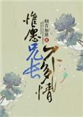 惟愿兄长不多情第一次