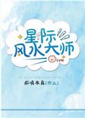 星际第一风水师完结故事