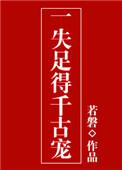 一失足成千古恨啥意思