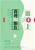 明月珰 真理握在谁手上