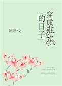 穿成班花的日子免费无广告