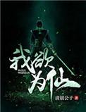 我欲成仙什么意思