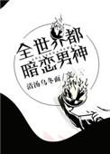 全世界都暗恋你TXTTXT版最新章节