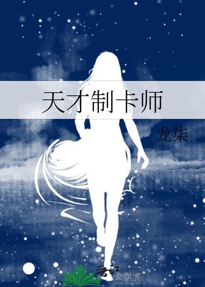 天才制卡师TXT百度
