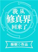 我从修真界回来了一碗叉烧