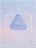 最后一镜by约耳百度