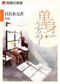 单身怎么了比那些结了婚