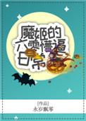 魔姬手游