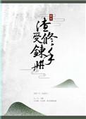 渣受重生手册