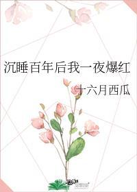 睡 美人