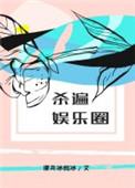 杀遍娱乐圈51书库