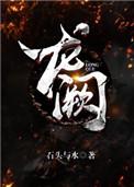 龙阙免费阅读完整版