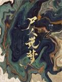 尸人说梦攻受是谁