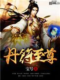丹符之尊